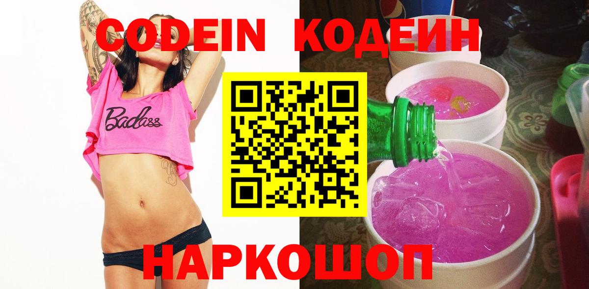 Тутаев  Кодеин Purple Drank  Вход с VPN  Кодеиновый сироп Lean Purple Drank 