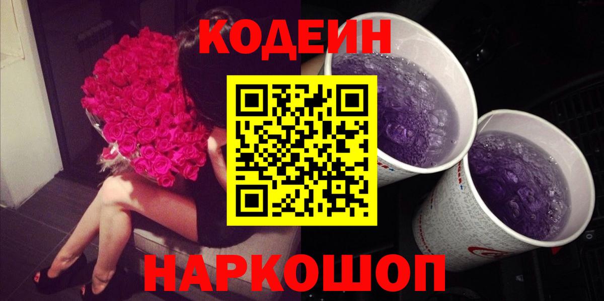 Кодеин Purple Drank Тутаев